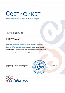 Сертификат АСТРАЛ