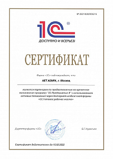 Сертификат 1С-Предприятие 8