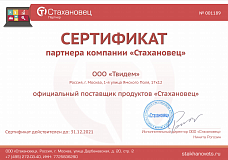 Сертификат партнера Стахановец 2021