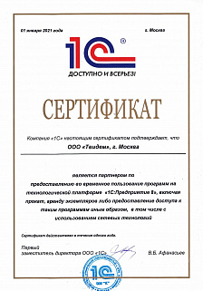 Сертификат 1C